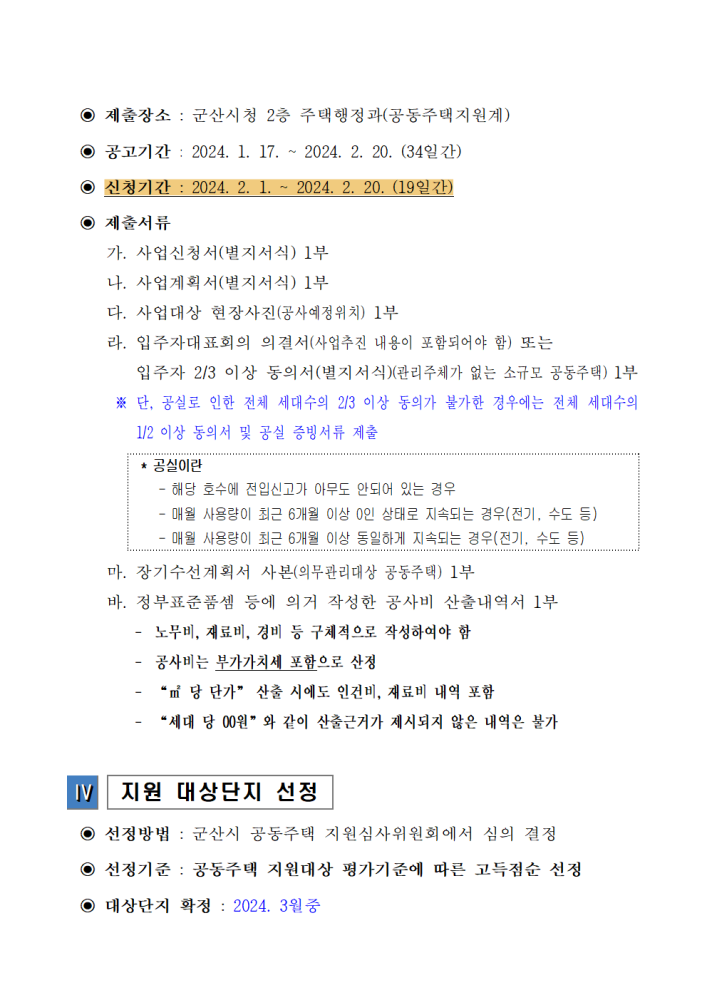 2024년노후공동주택관리비용지원사업모집공고문003