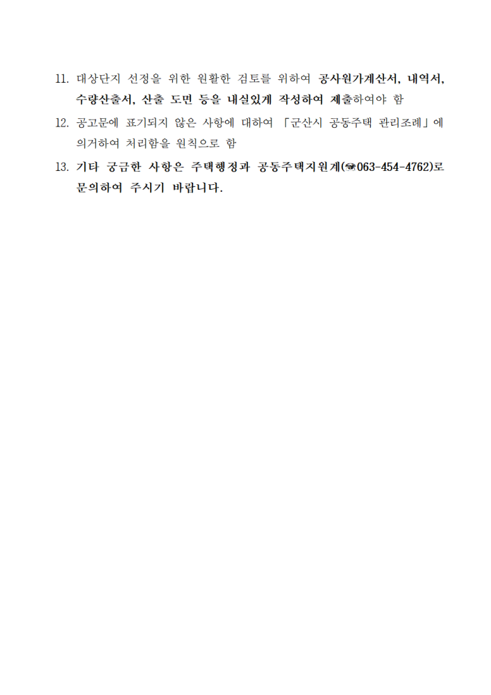 2024년노후공동주택관리비용지원사업모집공고문005