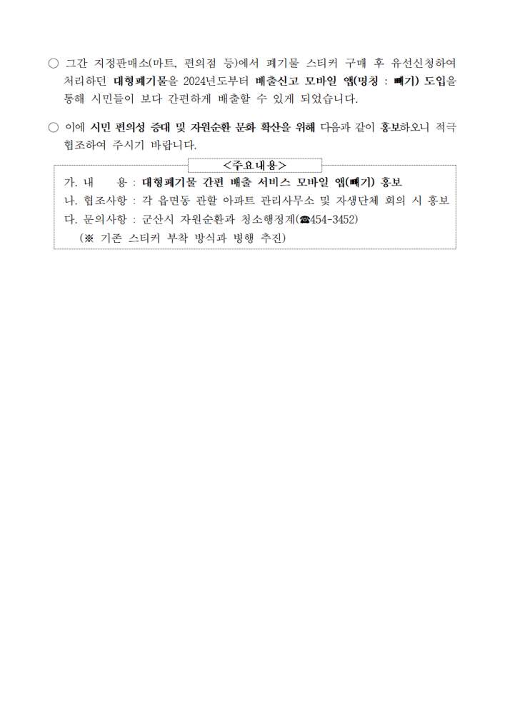 대형폐기물간편배출서비스추진에따른홍보협조요청2001