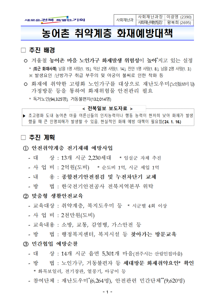 농어촌취약계층화재예방대책계획001