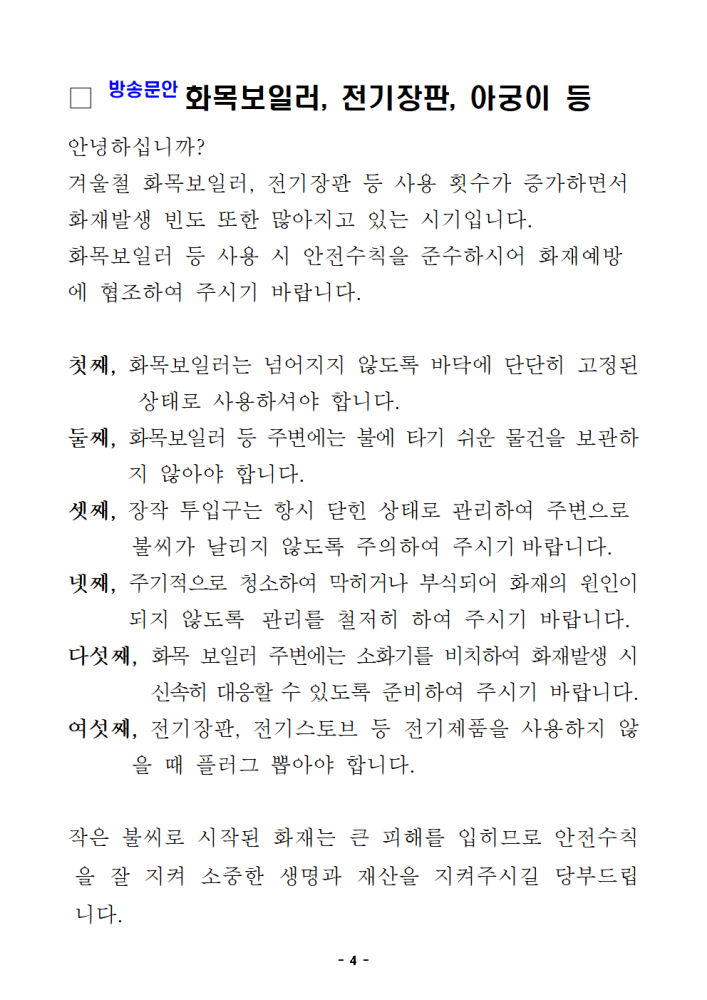 농어촌취약계층화재예방대책계획004