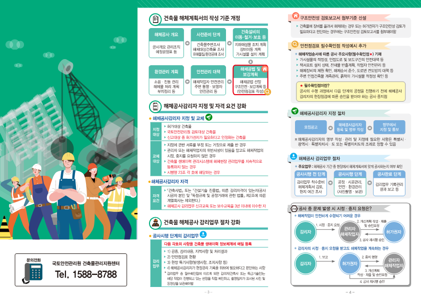 건축물해체(철거)제도안내문_2