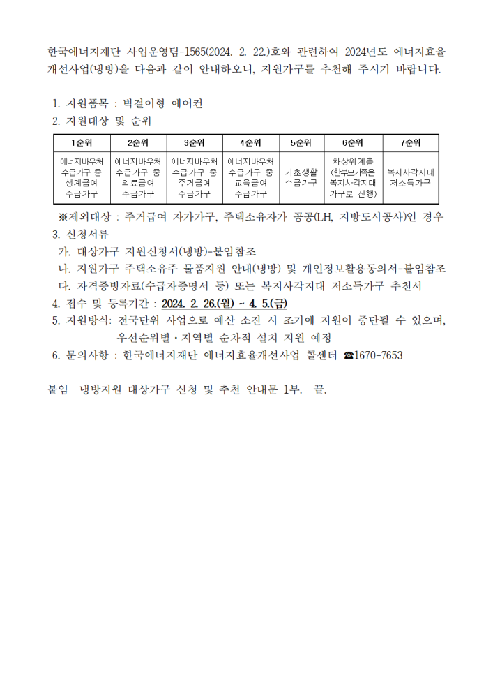 (공문)2024년에너지효율개선사업(냉방)지원가구신청및추천요청2001