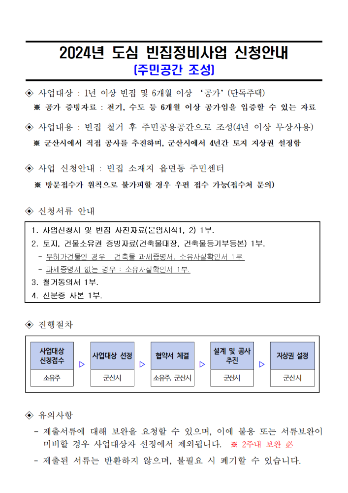 사업신청안내자료(도심빈집주민공간조성)001