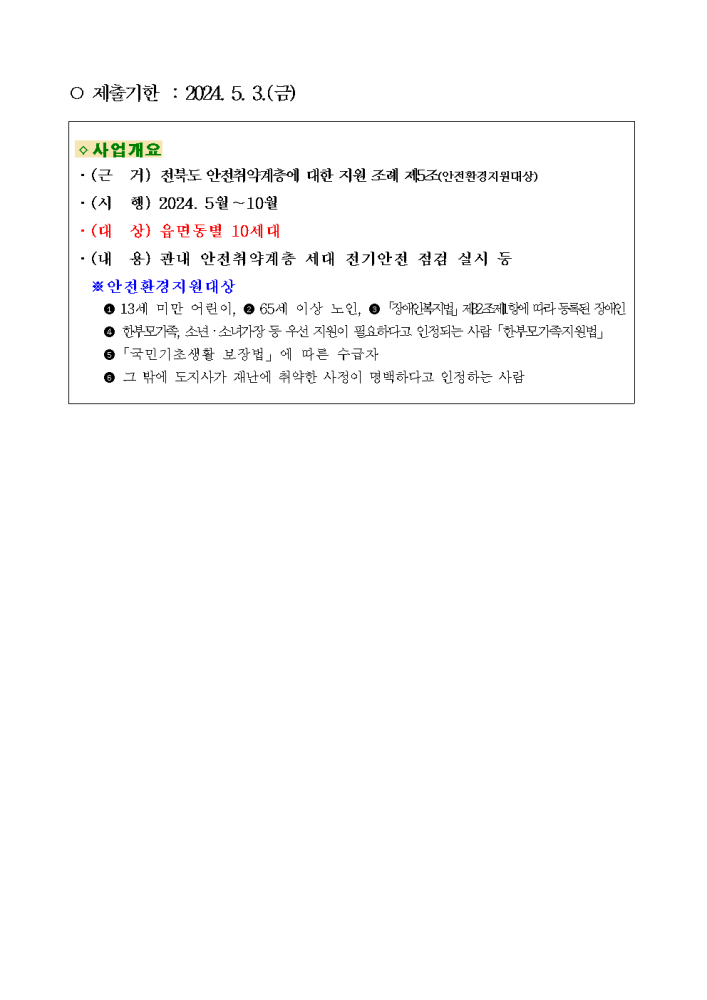 안전취약계층전기재해예방사업추진에따른대상자제출요청001