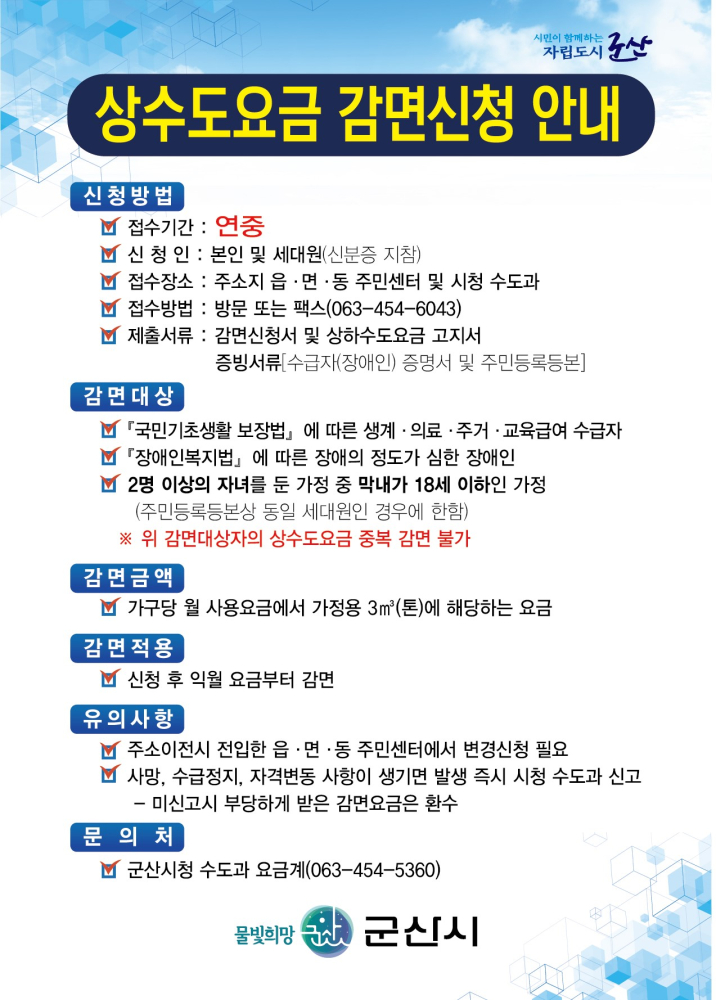 상수도사용료감면안내문