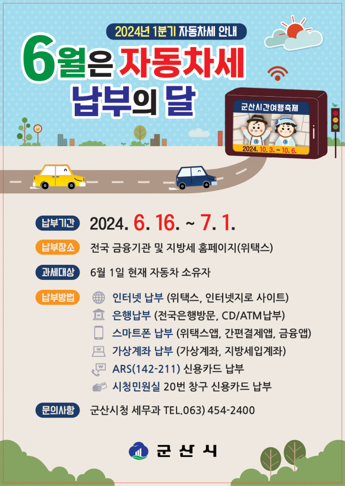 2024년1기분자동차세홍보문