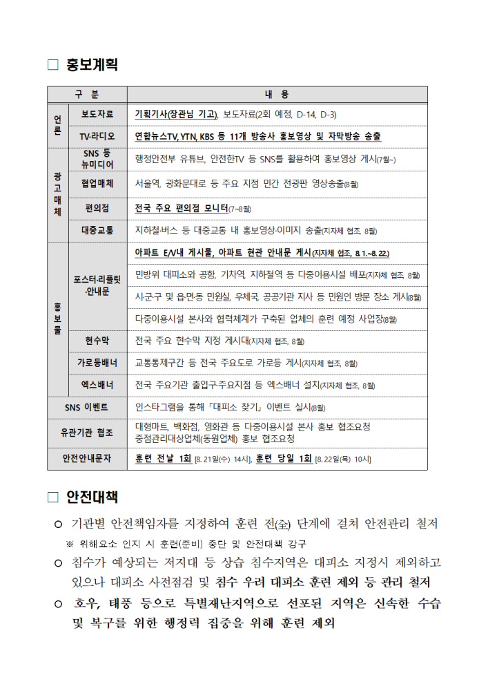 (붙임1-1)2024년8월공습대비민방위훈련실시계획(요약)002