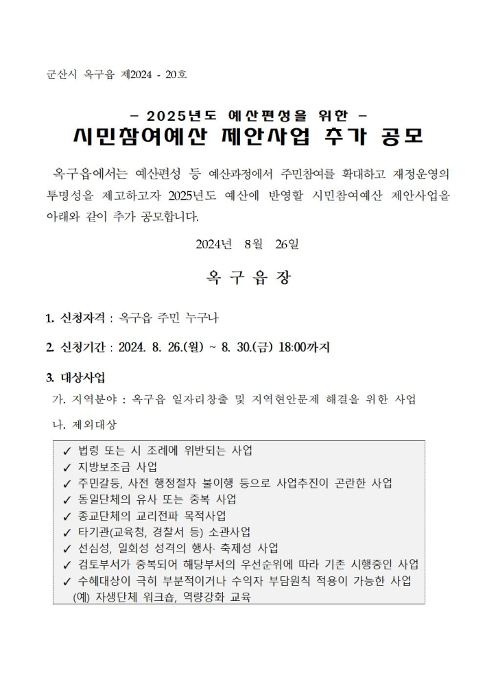 옥구읍시민참여예산제안사업추가공고문001