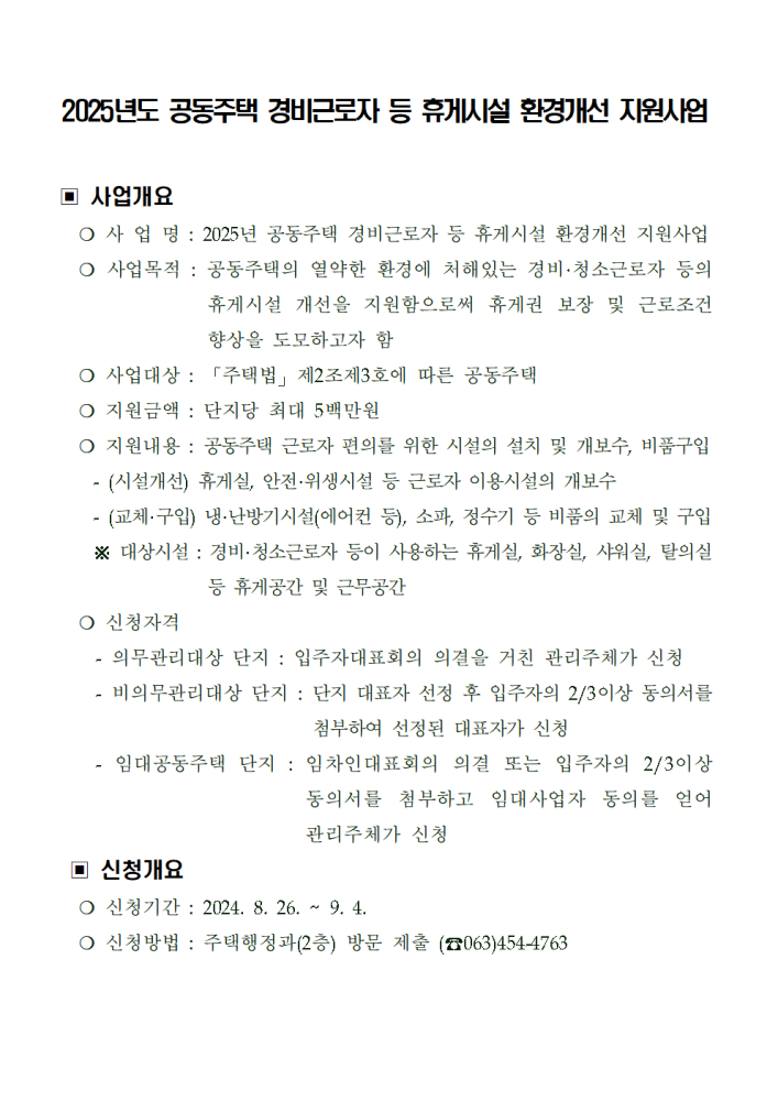 사업개요및수요조사서(2025년공동주택경비근로자등휴게시설환경개선지원사업)001