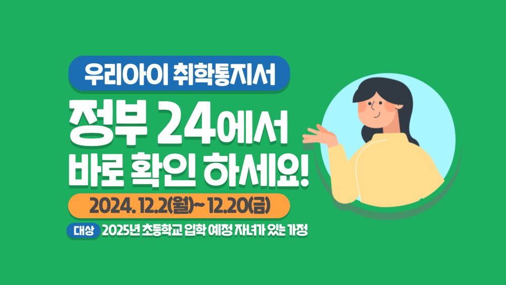 2025학년도온라인취학통지서포스터