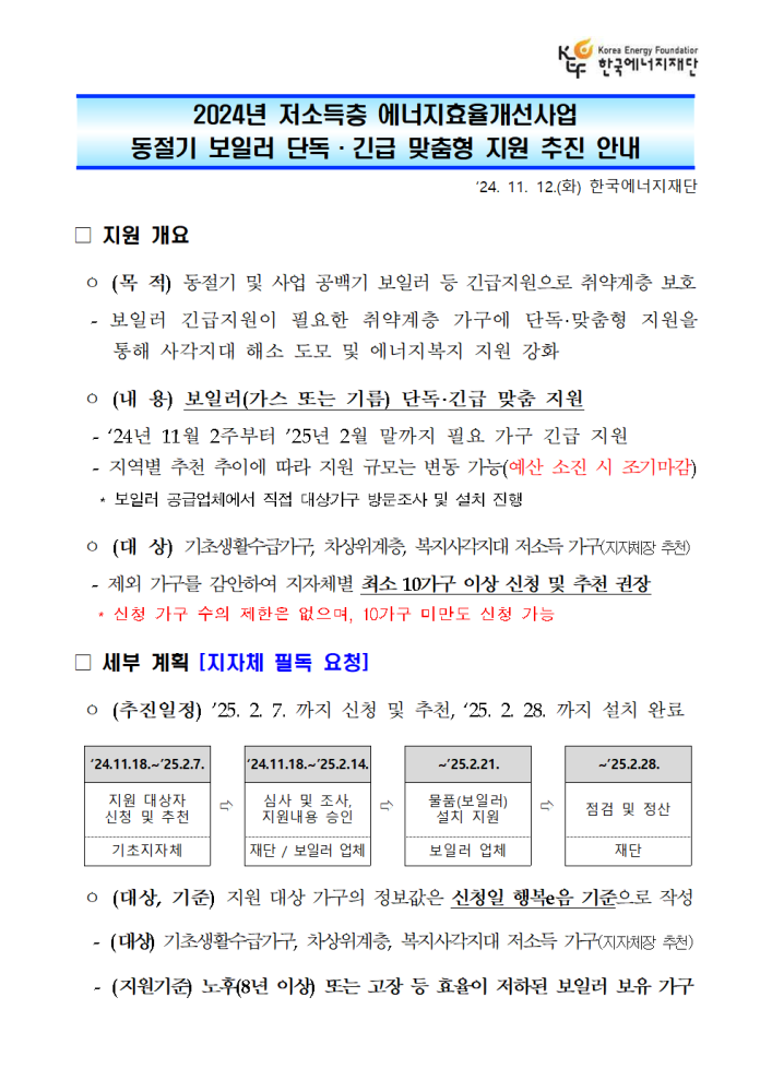 [붙임1]2024년저소득층에너지효율개선사업보일러단독·긴급지원안내문001