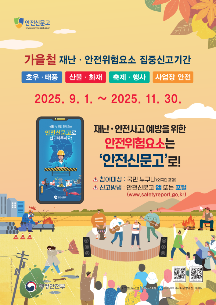 2025가을철_안전신문고포스터_425x600_최종_1