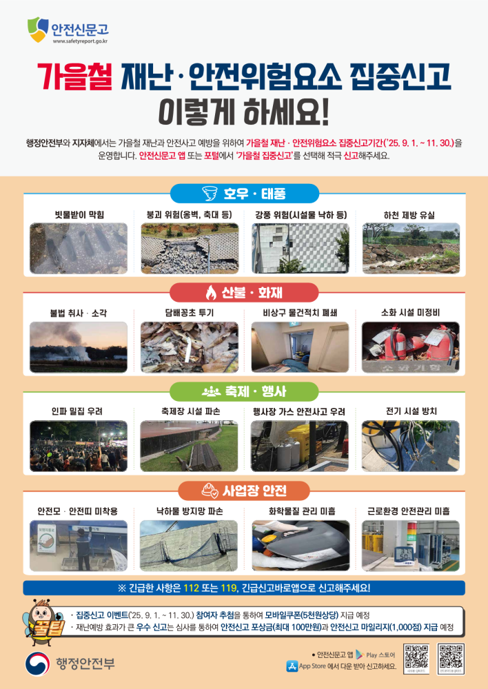 2025가을철재난안전집중신고_안내문(국문)_1