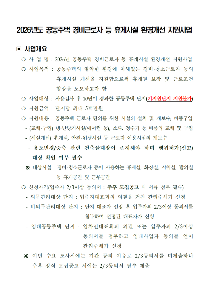 사업개요및수요조사서(2026년공동주택경비근로자등휴게시설환경개선지원사업)001