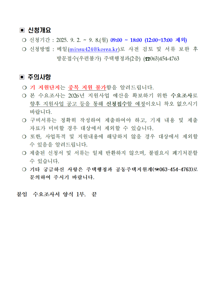 사업개요및수요조사서(2026년공동주택경비근로자등휴게시설환경개선지원사업)002