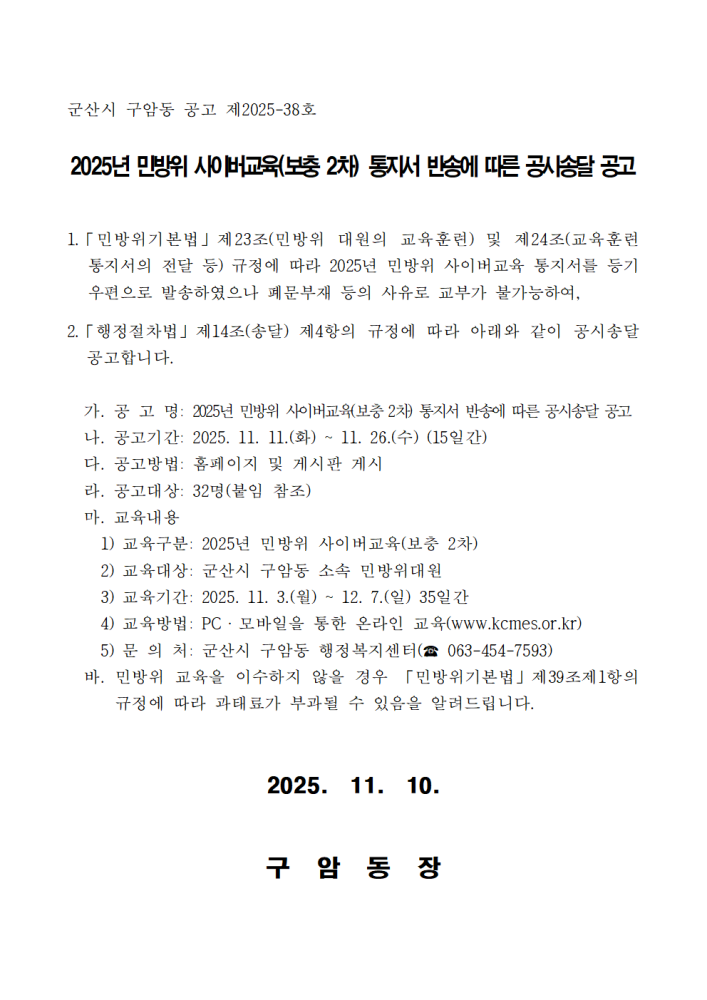 2025년민방위사이버교육(보충2차)통지서반송에따른공시송달(군산시구암동)001
