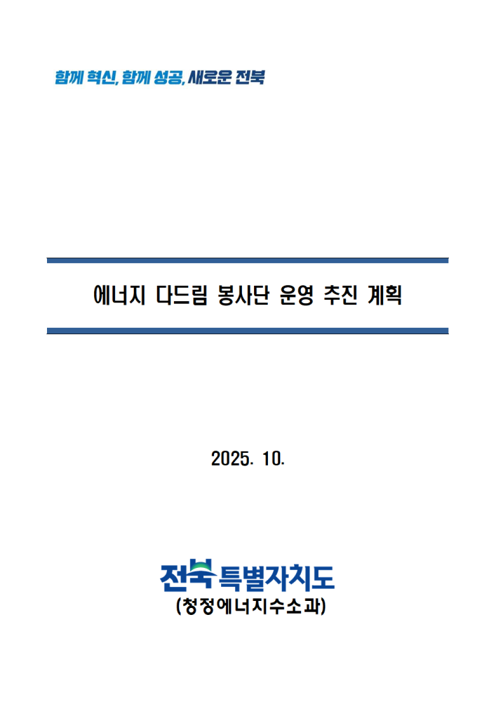 ★에너지다드림봉사단운영추진계획(대상마을추천서포함)001