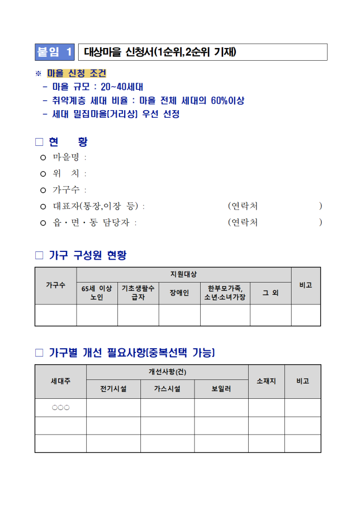 ★에너지다드림봉사단운영추진계획(대상마을추천서포함)003