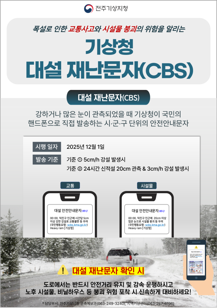 기상청대설재난문자(CBS)홍보포스터