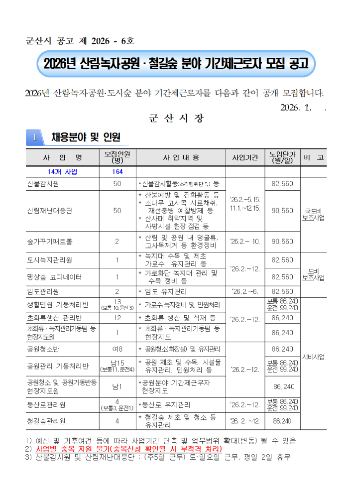 2026년산림녹지공원분야기간제근로자모집공고문001