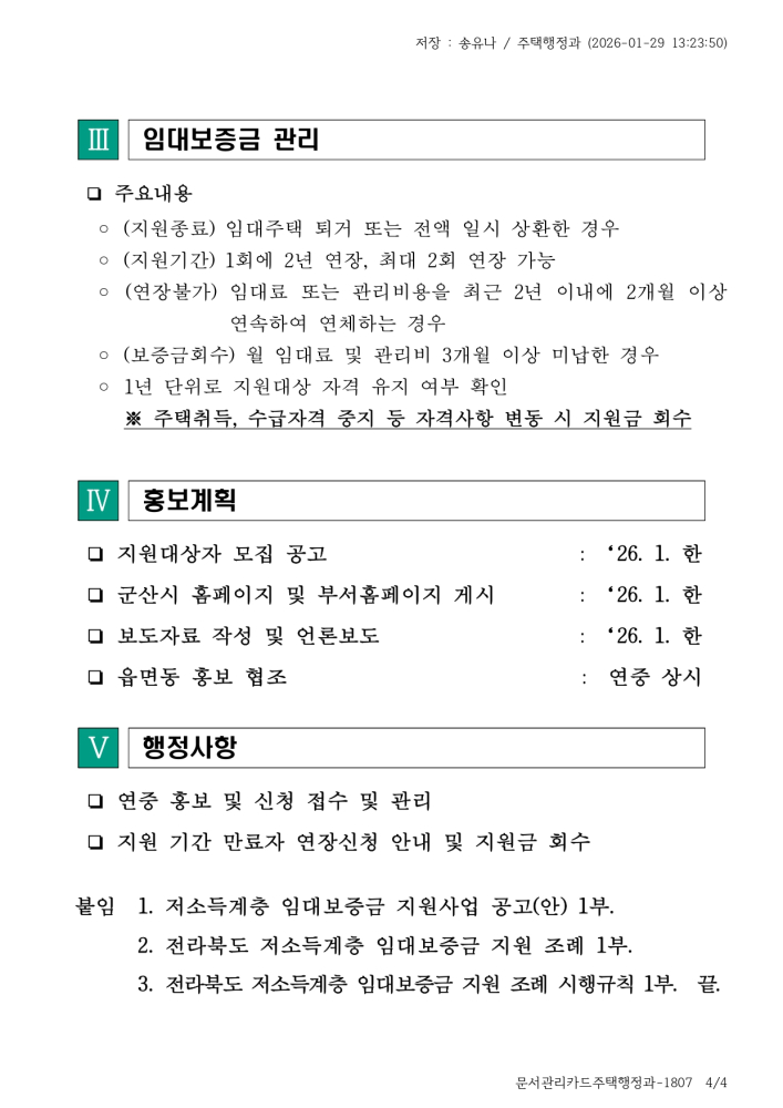 2026저소득계층임대보증금무이자지원사업추진계획_page-0004