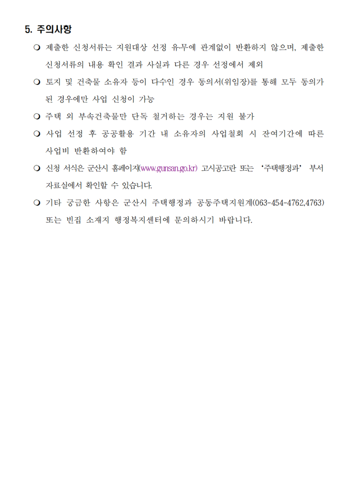 모집공고문및신청서등(2026년빈집철거(정비)지원사업)003