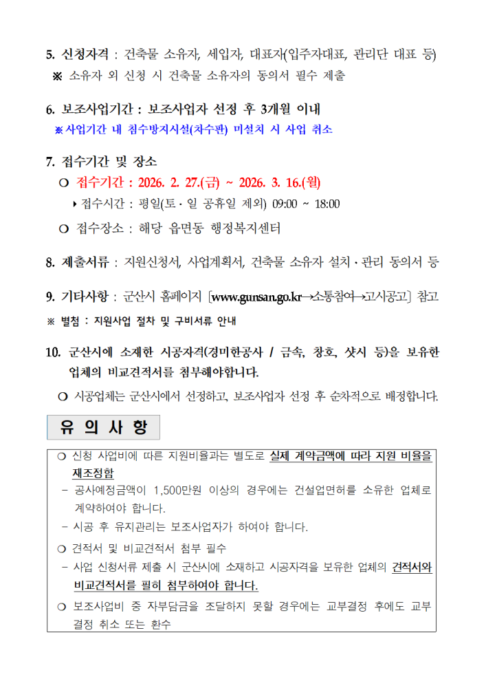 공고문(2026침수방지시설설치지원사업)002