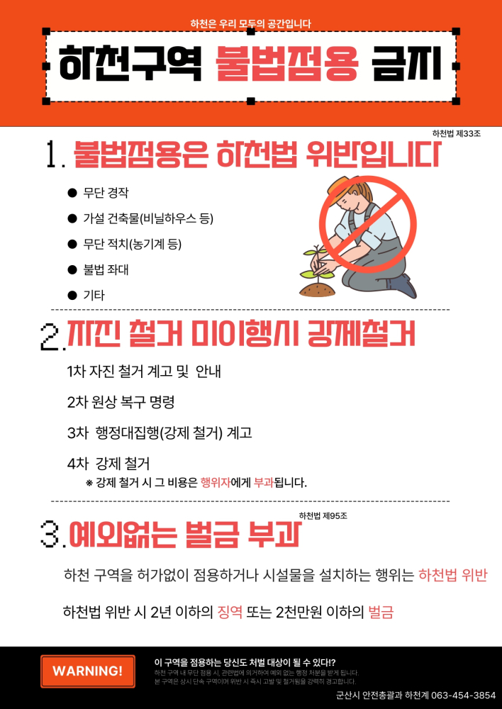 하천불법점용금지홍부물_page-0001