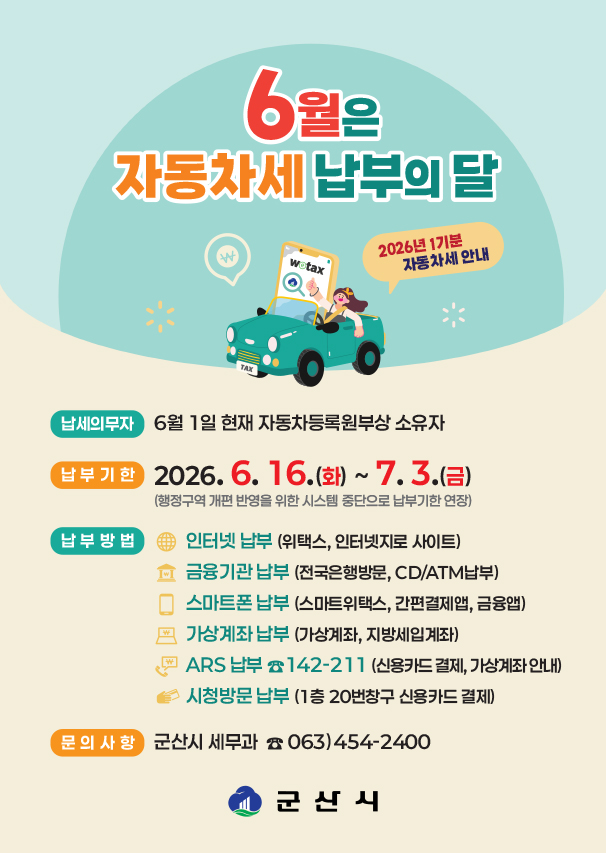 자동차세납부안내홍보문(26년1기분)