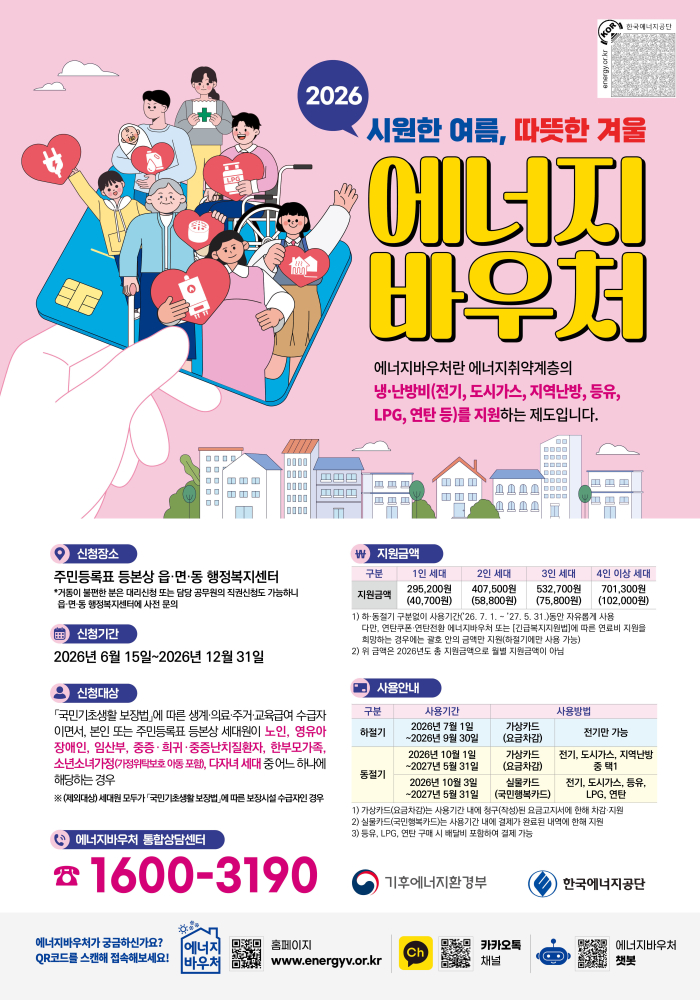 2026_에너지바우처_포스터