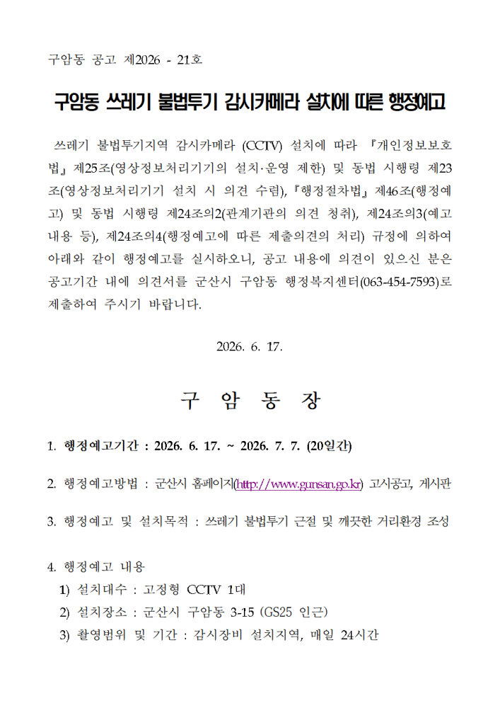 구암동쓰레기불법투기감시카메라설치에따른행정예고문및의견제출서001