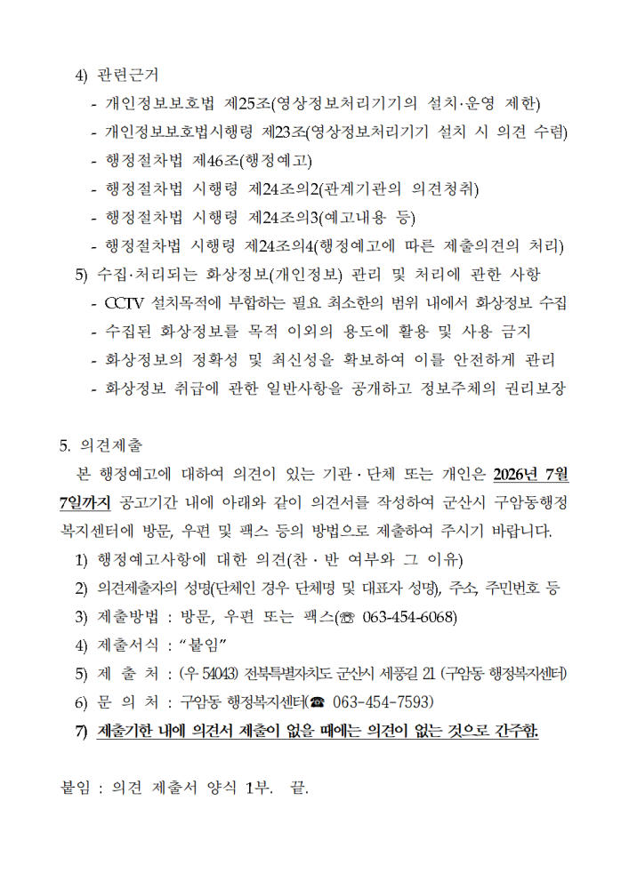 구암동쓰레기불법투기감시카메라설치에따른행정예고문및의견제출서002