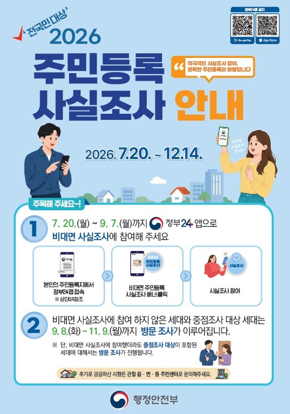 2026년주민등록사실조사메인포스터