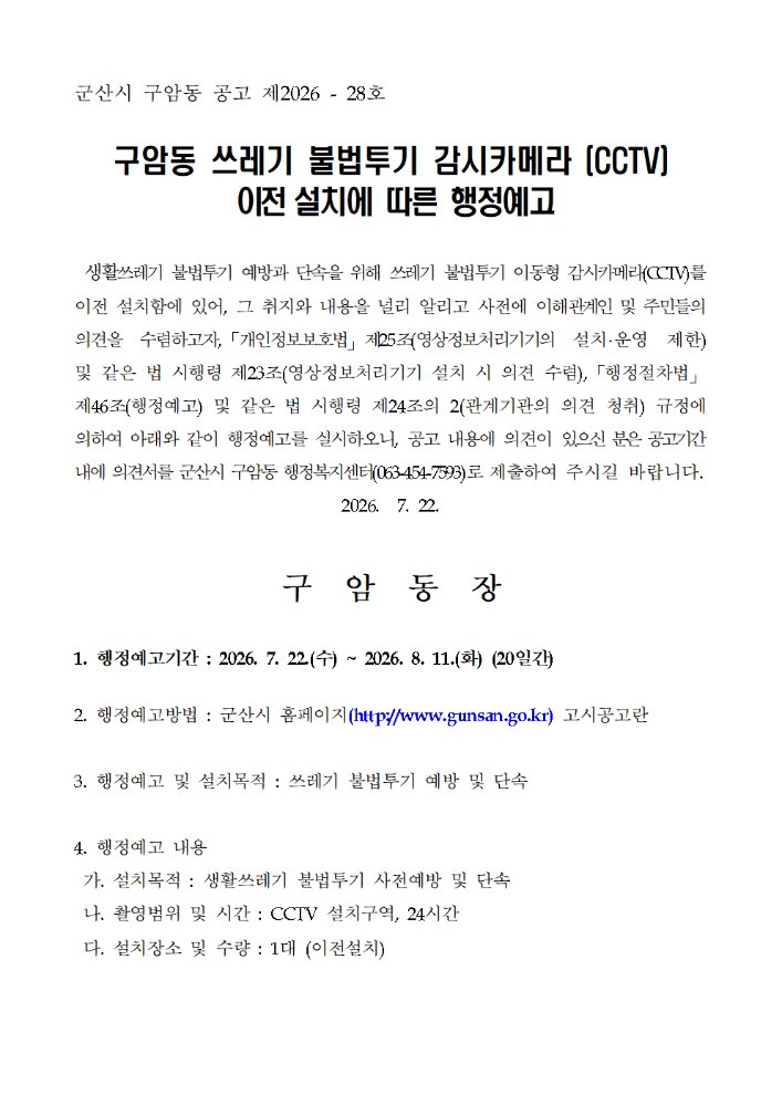 구암동쓰레기불법투기감시카메라이전설치에따른행정예고문및의견제출서001