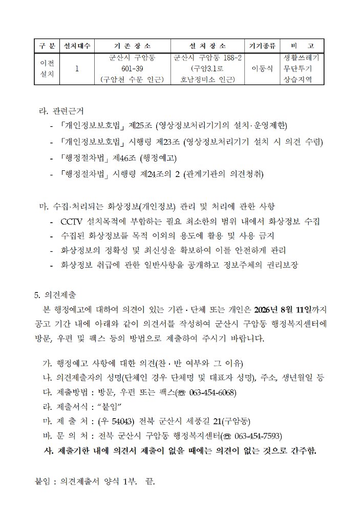 구암동쓰레기불법투기감시카메라이전설치에따른행정예고문및의견제출서002