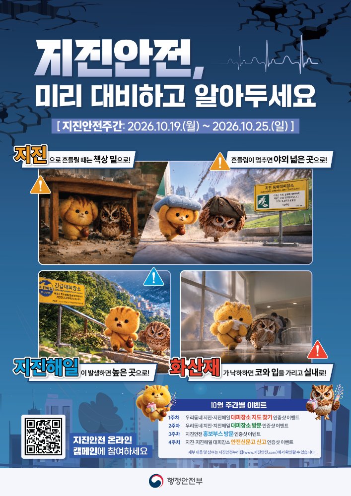 지진안전주간포스터