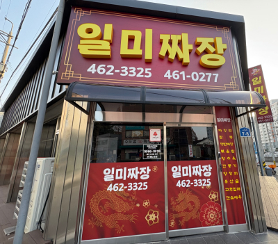 나운2동 일미짜장과 약초식당, 착한가게 가입으로 따뜻한 동행시작