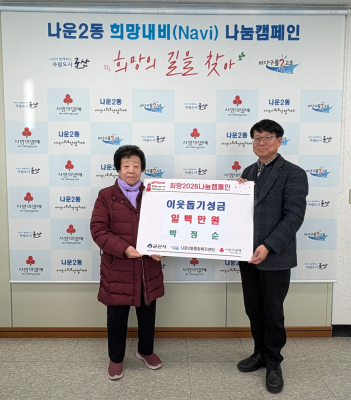 따뜻한 마음을 전해요 나운2동 어르신 이웃돕기 성금 기탁