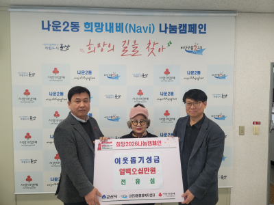 군산시 나운2동, 이웃사랑 나눔 이어져 &lsquo;훈훈&rsquo;