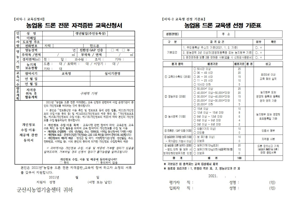 2021농업용드론전문자격증반교육운영계획003