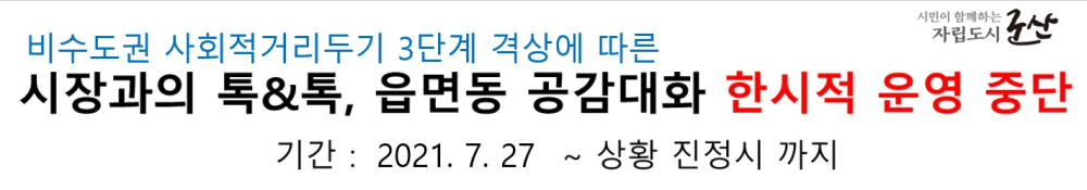 톡톡,읍면동공감대화한시적운영중단