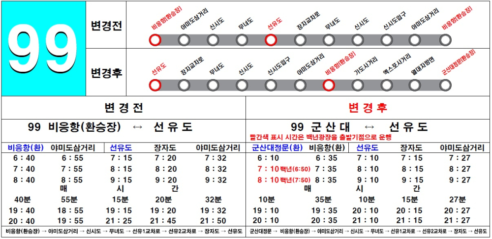 99번시내버스노선시간표및노선도