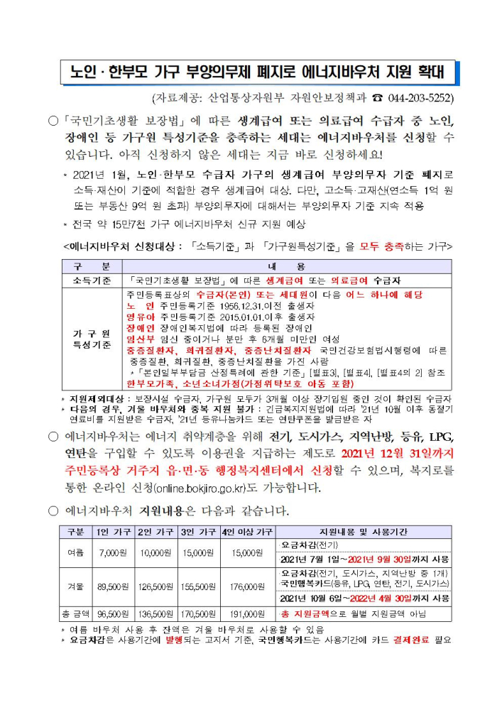 첨부.2021년에너지바우처신규대상확대001