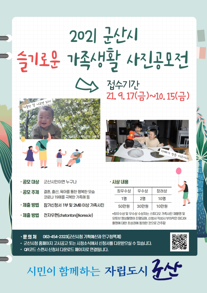 2021군산시슬기로운가족생활사진공모전포스터