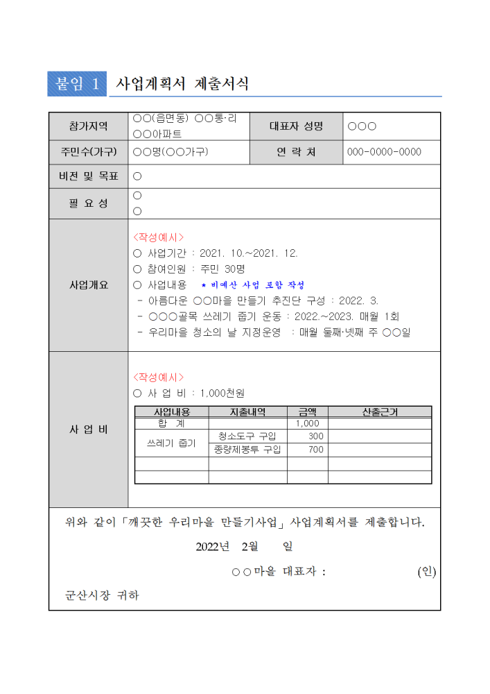 깨끗한우리마을만들기사업계획서