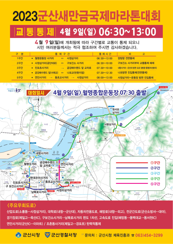 군산새만금국제마라톤대회교통통제안내전단지