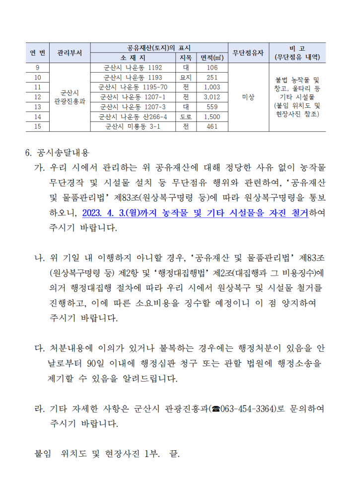 공시송달공고문(무단점유공유재산원상복구명령_2차)002