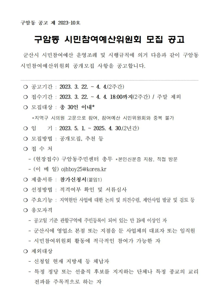 [붙임]시민참여예산위원회모집공고문및가입신청서001