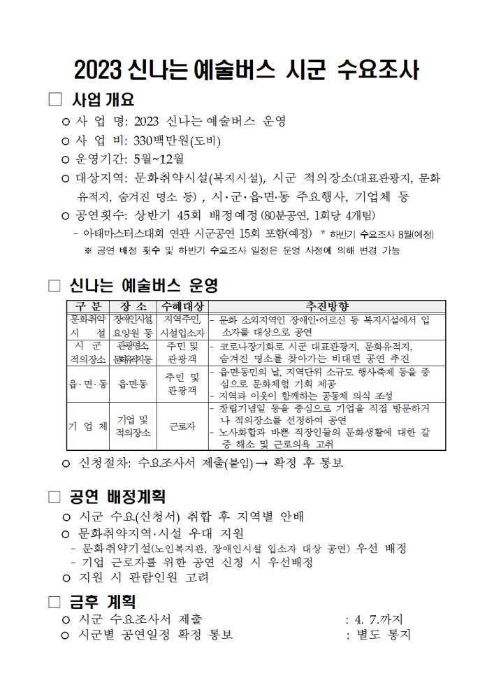 2023년신나는예술버스수요조사계획(공연신청서식포함)001